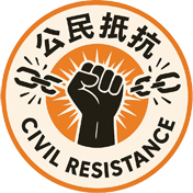 公民抵抗协会
