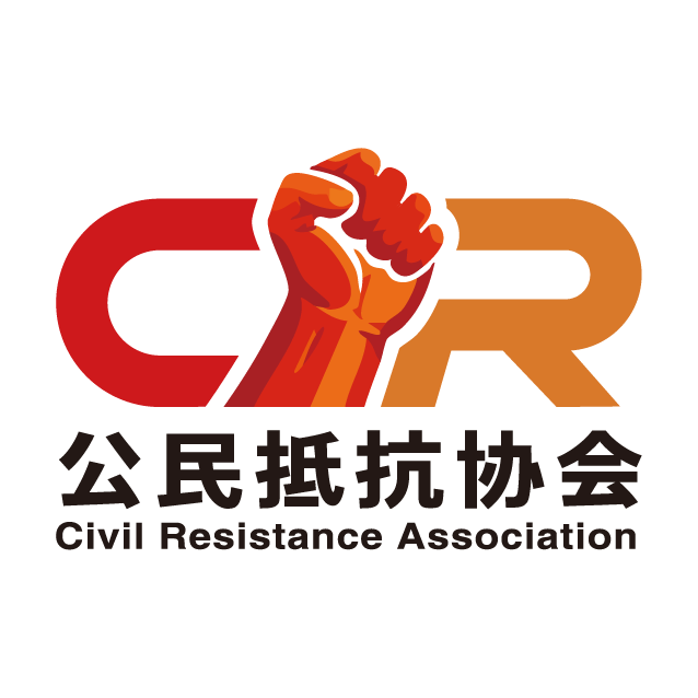 公民抵抗协会
